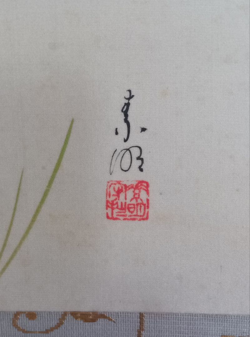 結城素明　題名矢車草　伊勢丹美術部シールあり　二重箱　共箱