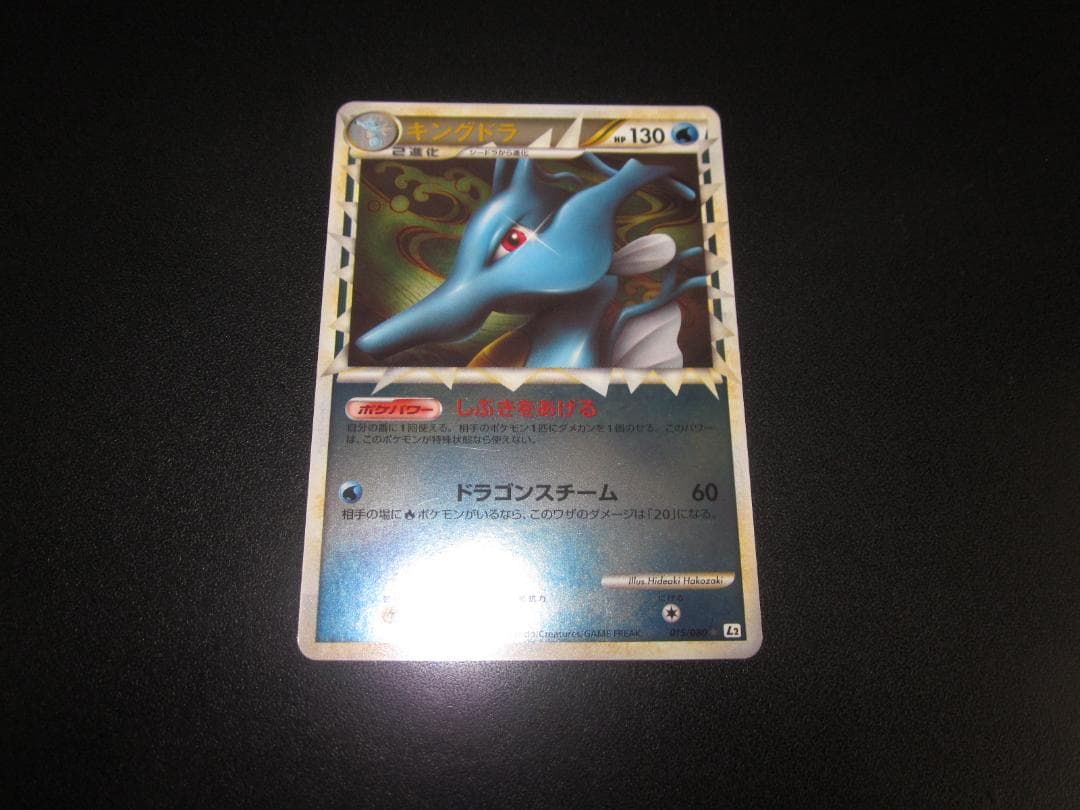 ポケモンカード　キングドラ　015/080　整理番号、ps-2-2