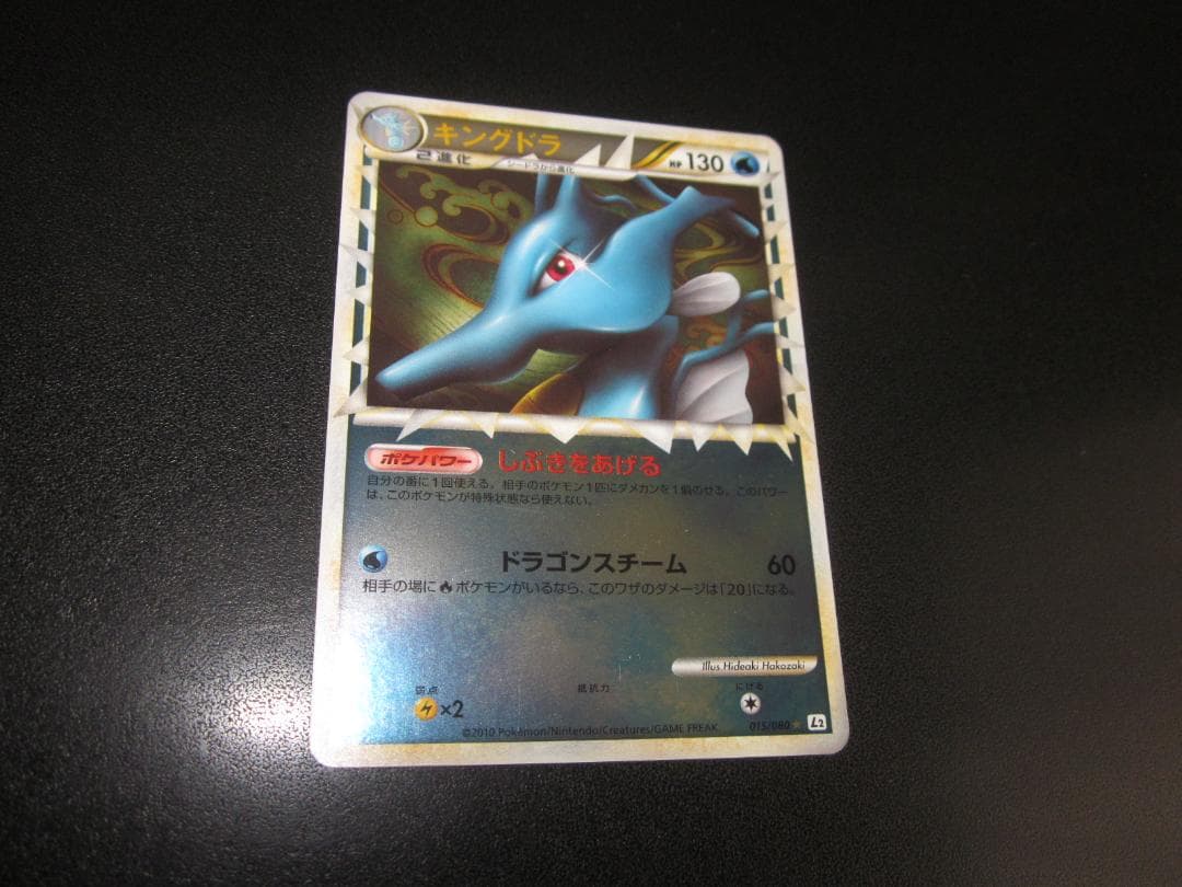 ポケモンカード　キングドラ　015/080　整理番号、ps-2-2