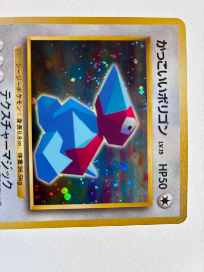 現物 かっこいいポリゴン　ポケモンカード 旧裏面 未使用 美品　非売品ヤ