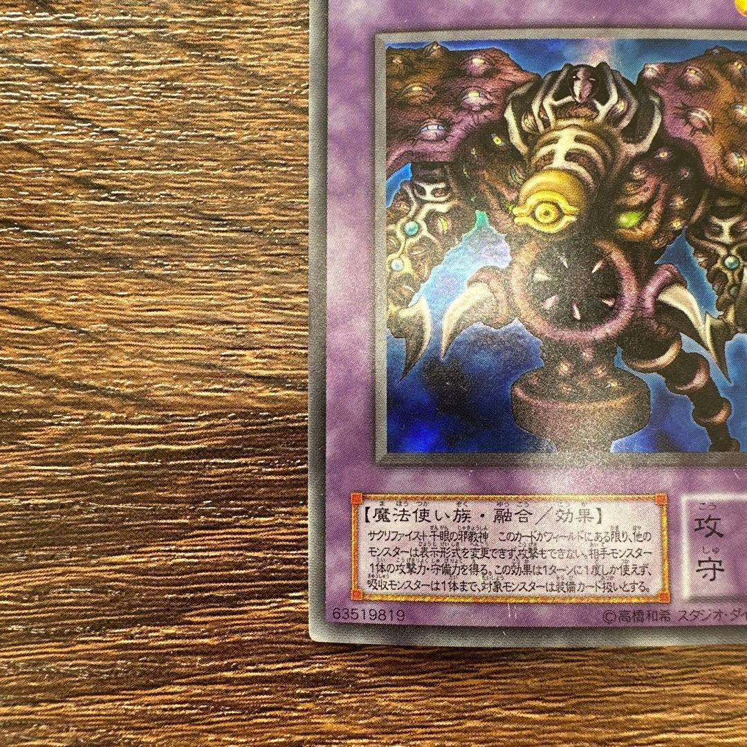 サウザンドアイズサクリファイス/魔法使い族/遊戯王/レリーフ/アルティメットレア