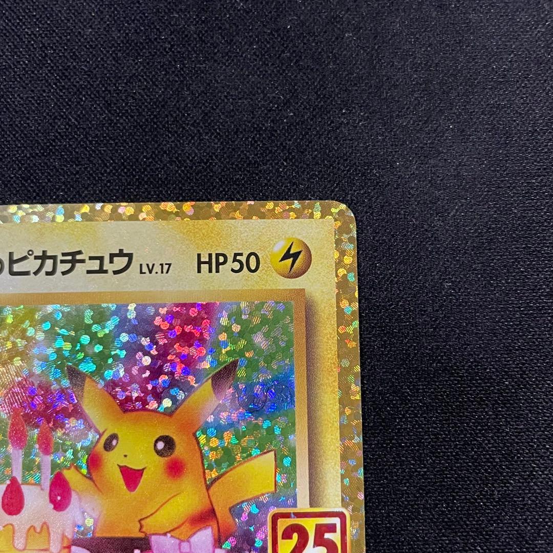 お誕生日ピカチュウ プロモカードパック 25th おたんじょうびピカチュウ
