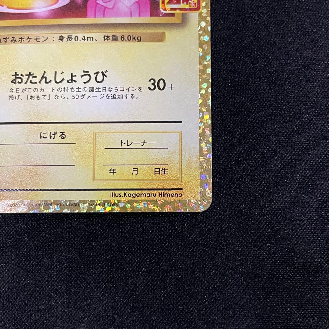 お誕生日ピカチュウ プロモカードパック 25th おたんじょうびピカチュウ
