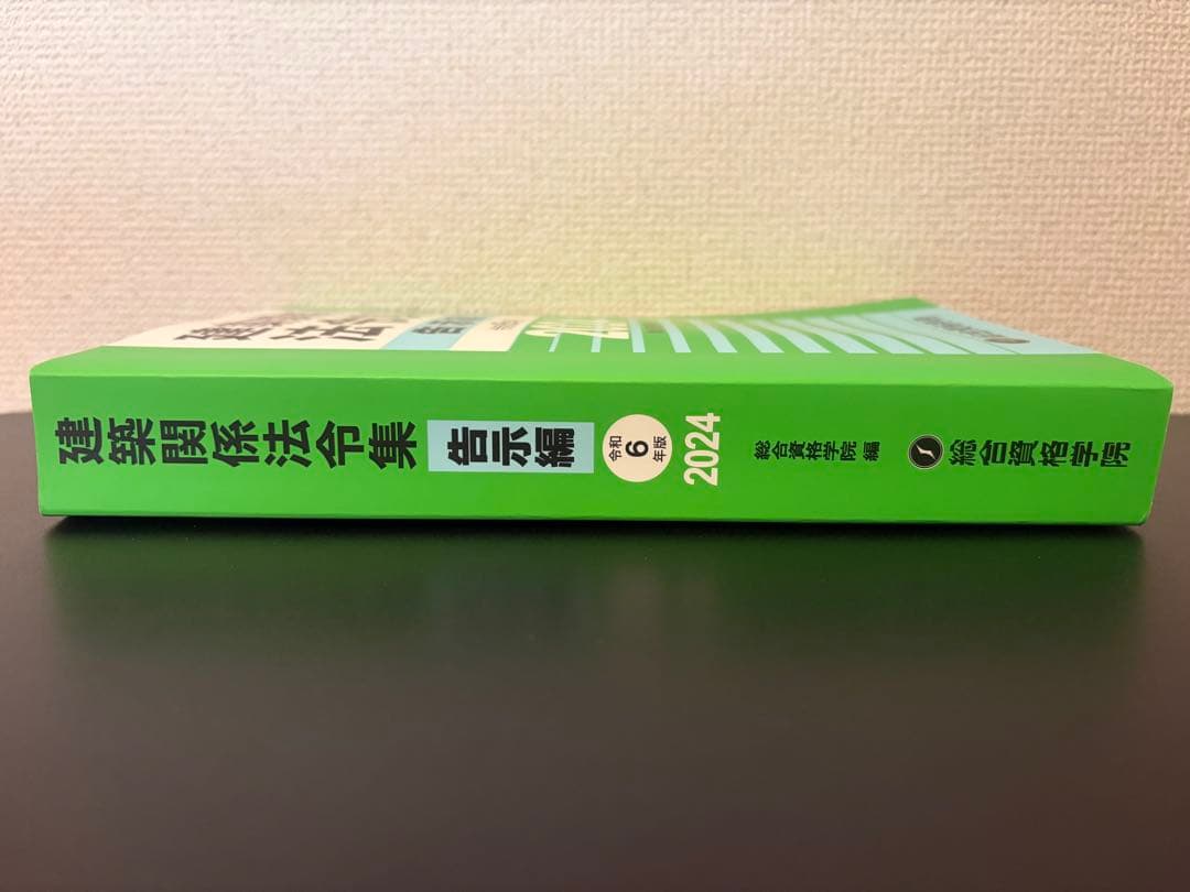一級建築士　総合資格　令和6年度　テキスト　問題集　建築作品集　法令集（告示編）