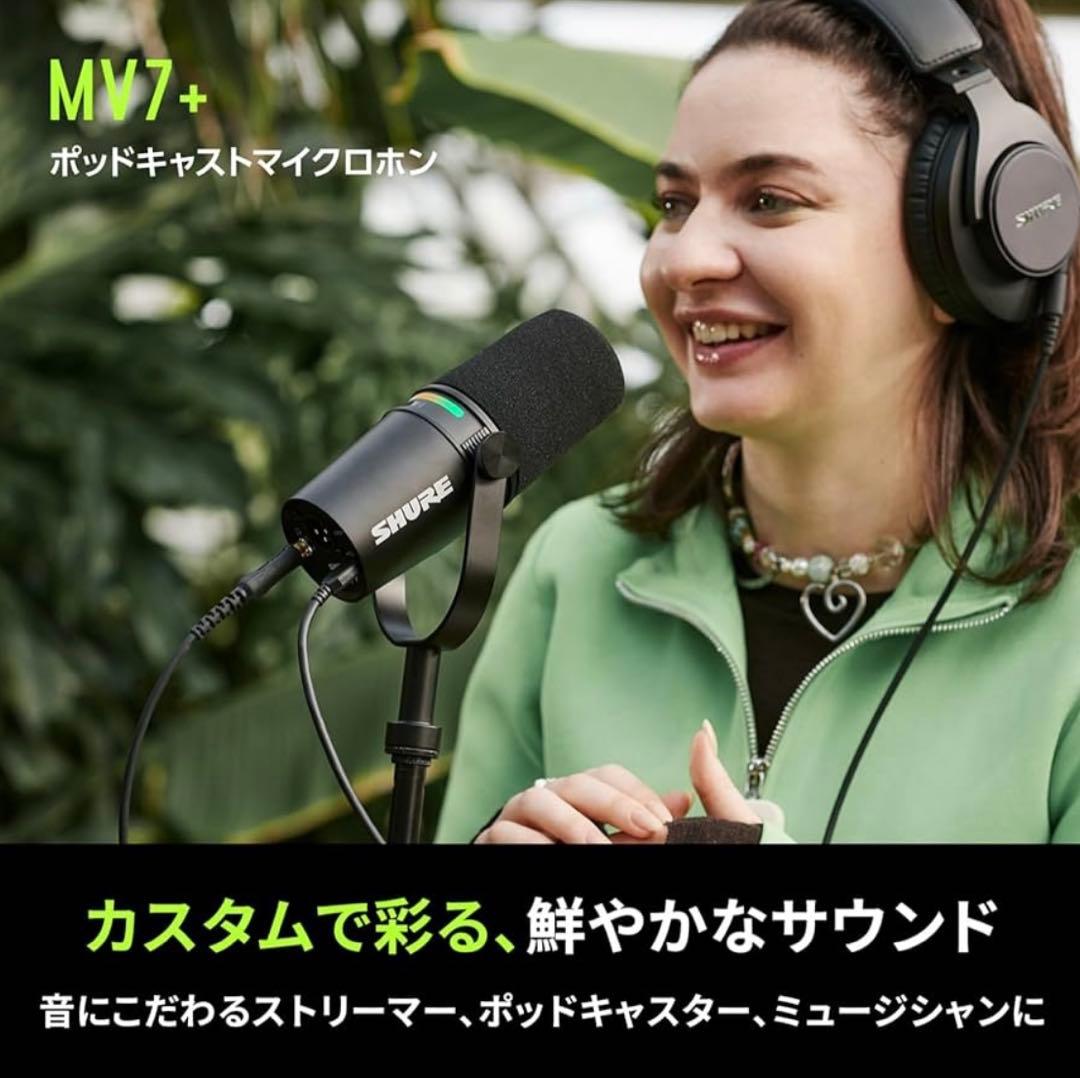 【新品未開封】SHURE MV7+-K-BNDL-J ポッドキャストマイクロホン