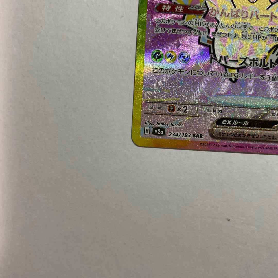 ポケモン　ピカチュウex　SAR　234/193　MEGAドリームex