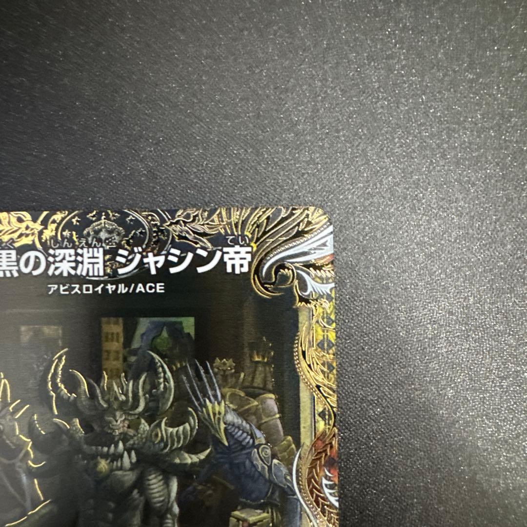 漆黒の深淵 ジャシン帝 シークレット