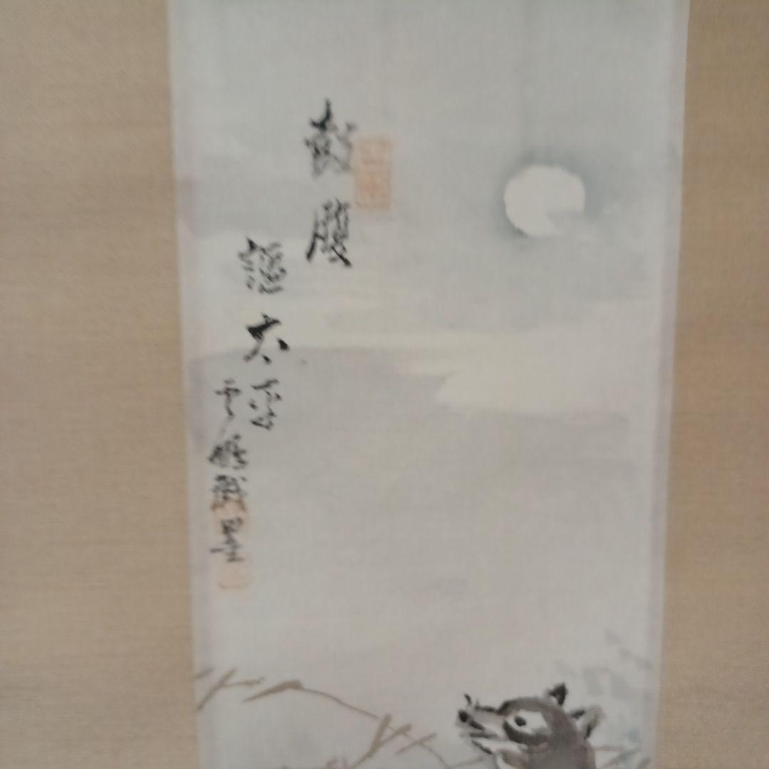 軸(狸図)