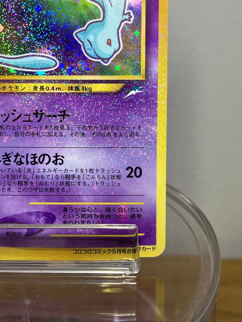 旧裏　ひかるミュウ_「コロコロコミック01年5月号」 おまけカード PROMO