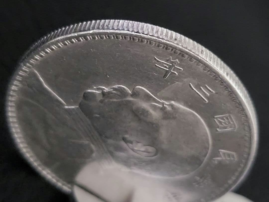 袁世凱銀貨　1枚　中華民国三年　壹園銀貨　美品