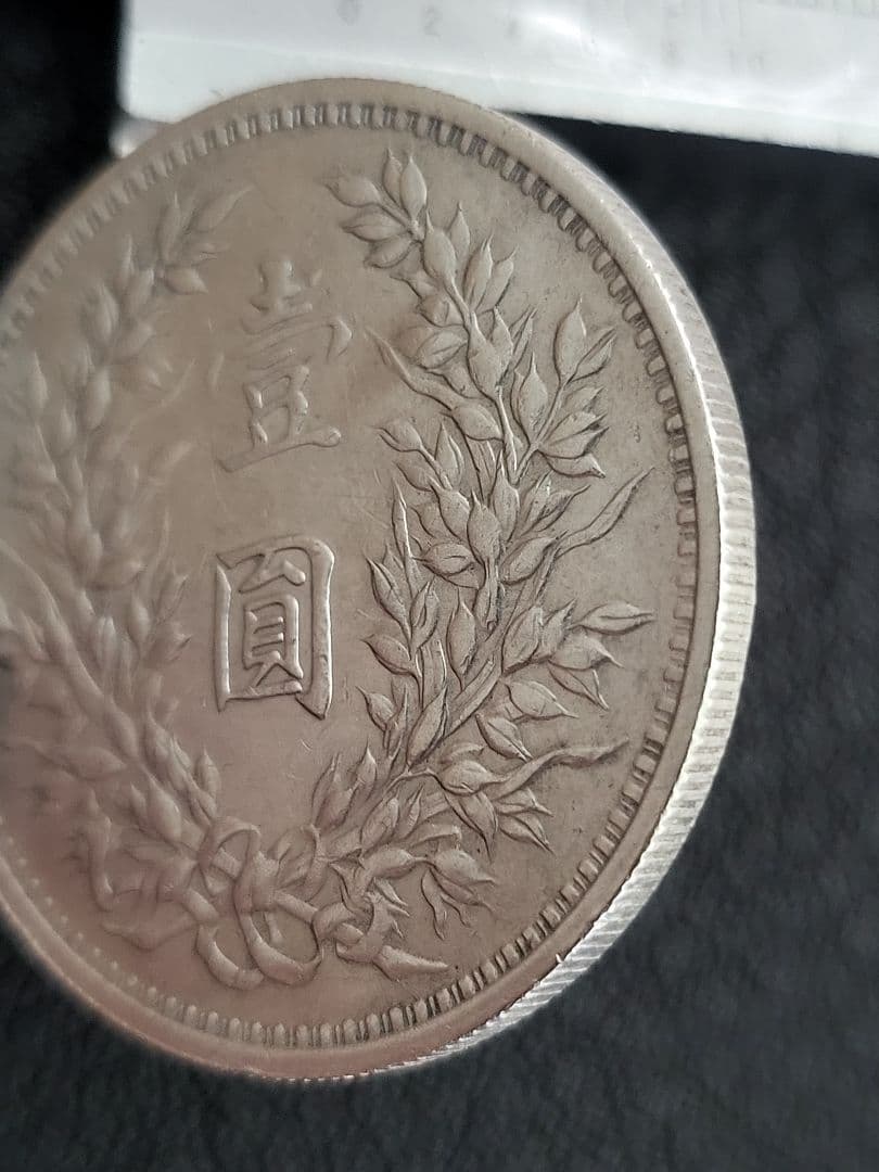袁世凱銀貨　1枚　中華民国三年　壹園銀貨　美品