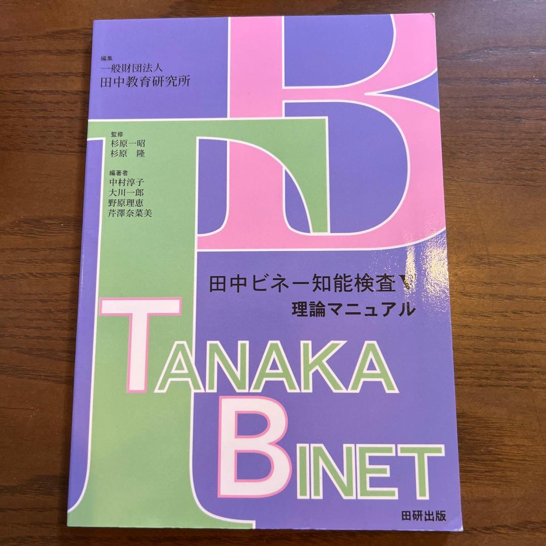 田中ビネー知能検査V☆(全3冊)☆