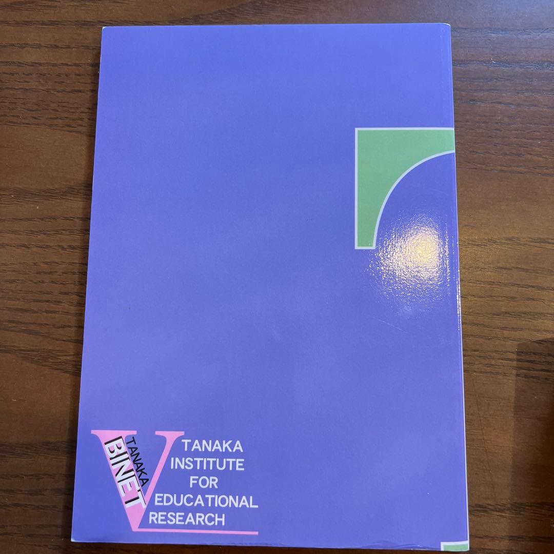 田中ビネー知能検査V☆(全3冊)☆