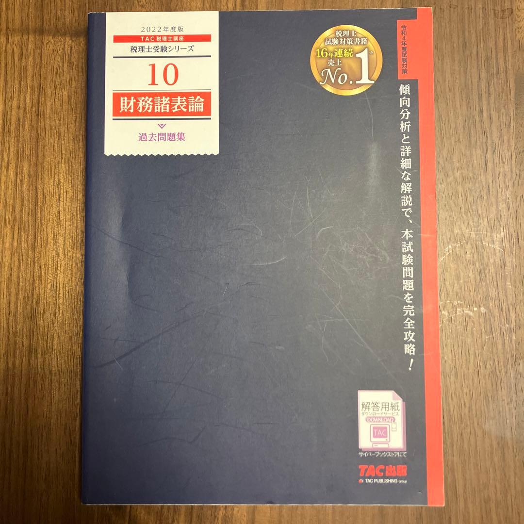 税理士試験　財務諸表論　テキスト/問題集セット(11冊)
