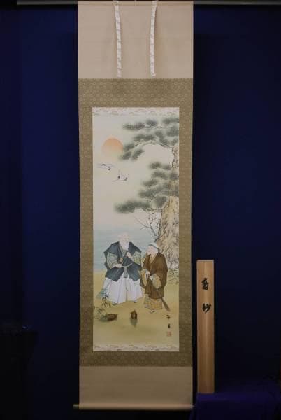 真作/和登/高砂図/桐共箱付/布袋屋掛軸HC-779