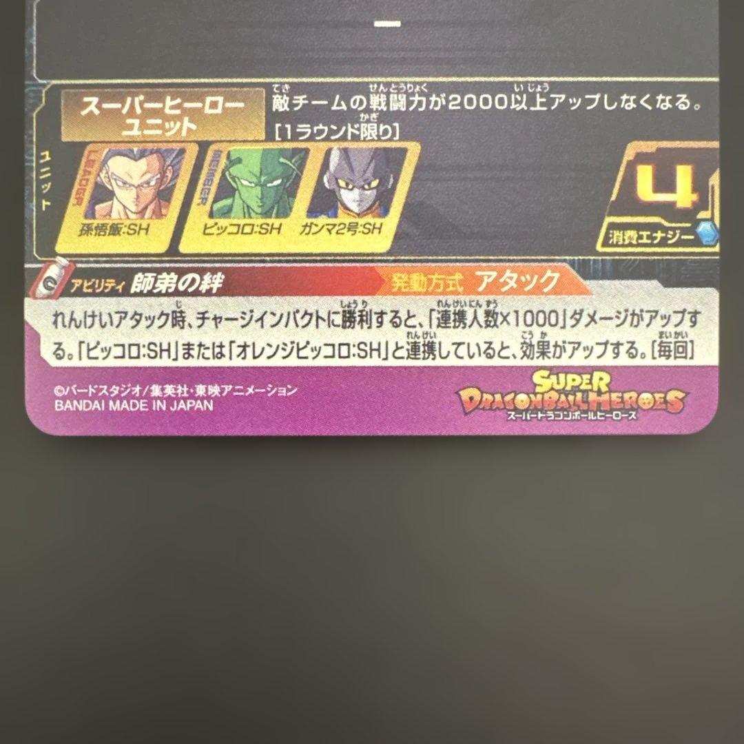 スーパードラゴンボールヒーローズ UGM10-061 DA 孫悟飯:SH
