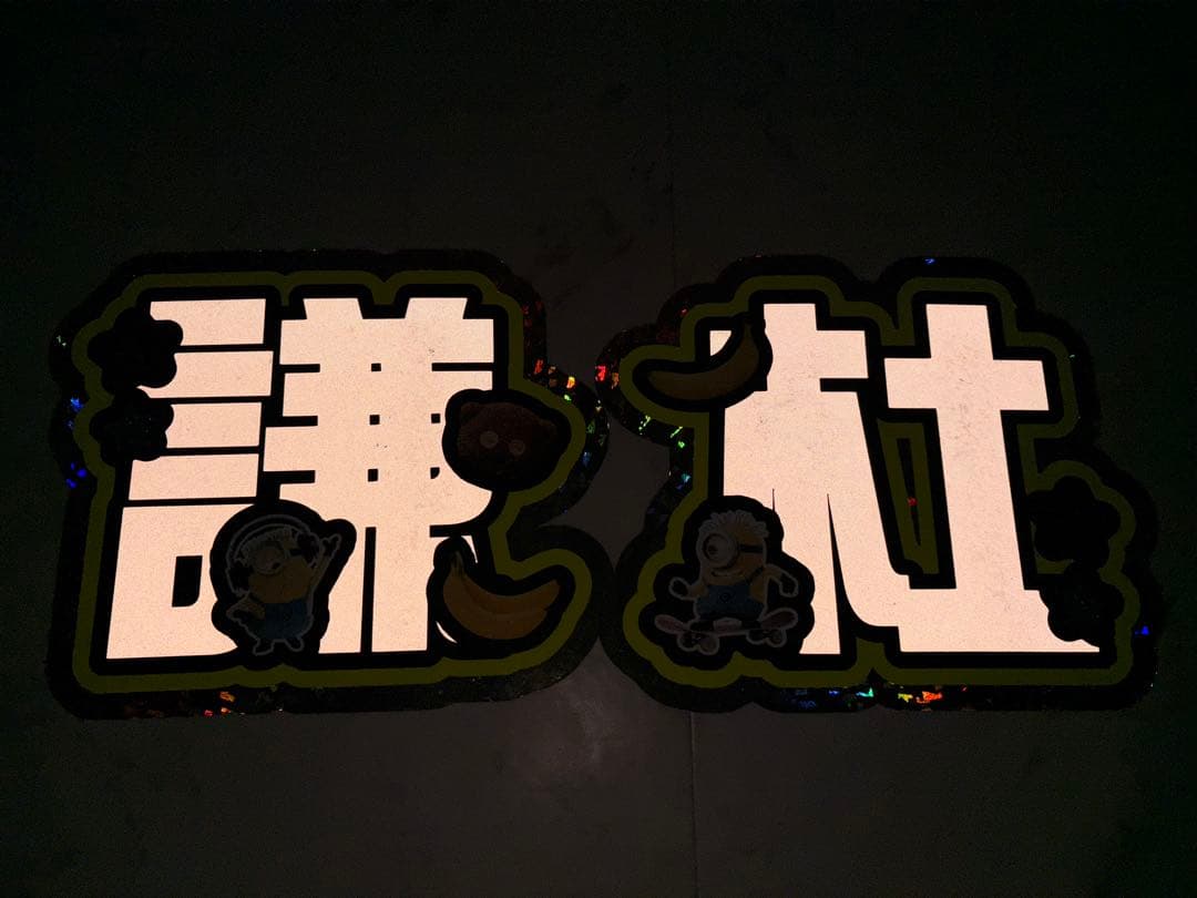 長尾謙杜 文字うちわ 文字パネル うちわ 既製品