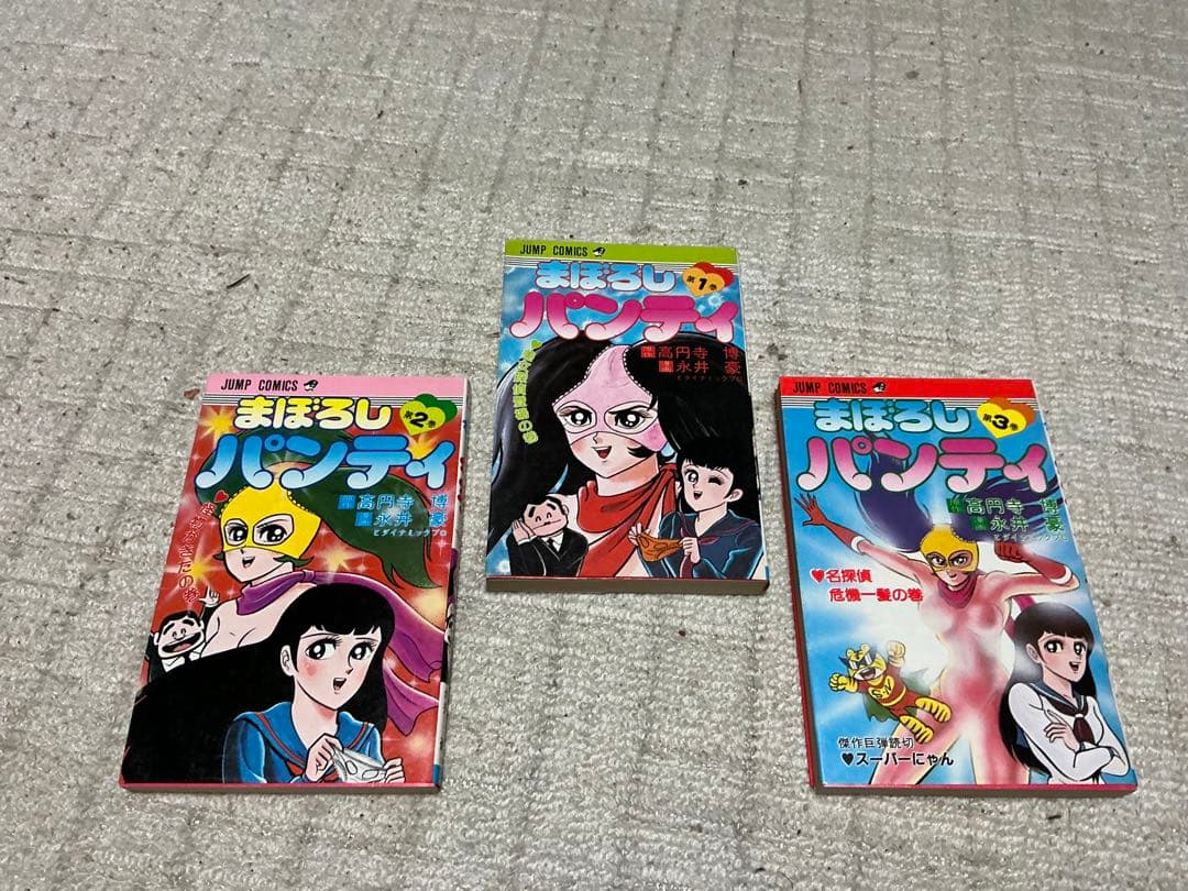 まぼろしパンティ／第一巻、第二巻、第三巻。ジャンプコミックス。