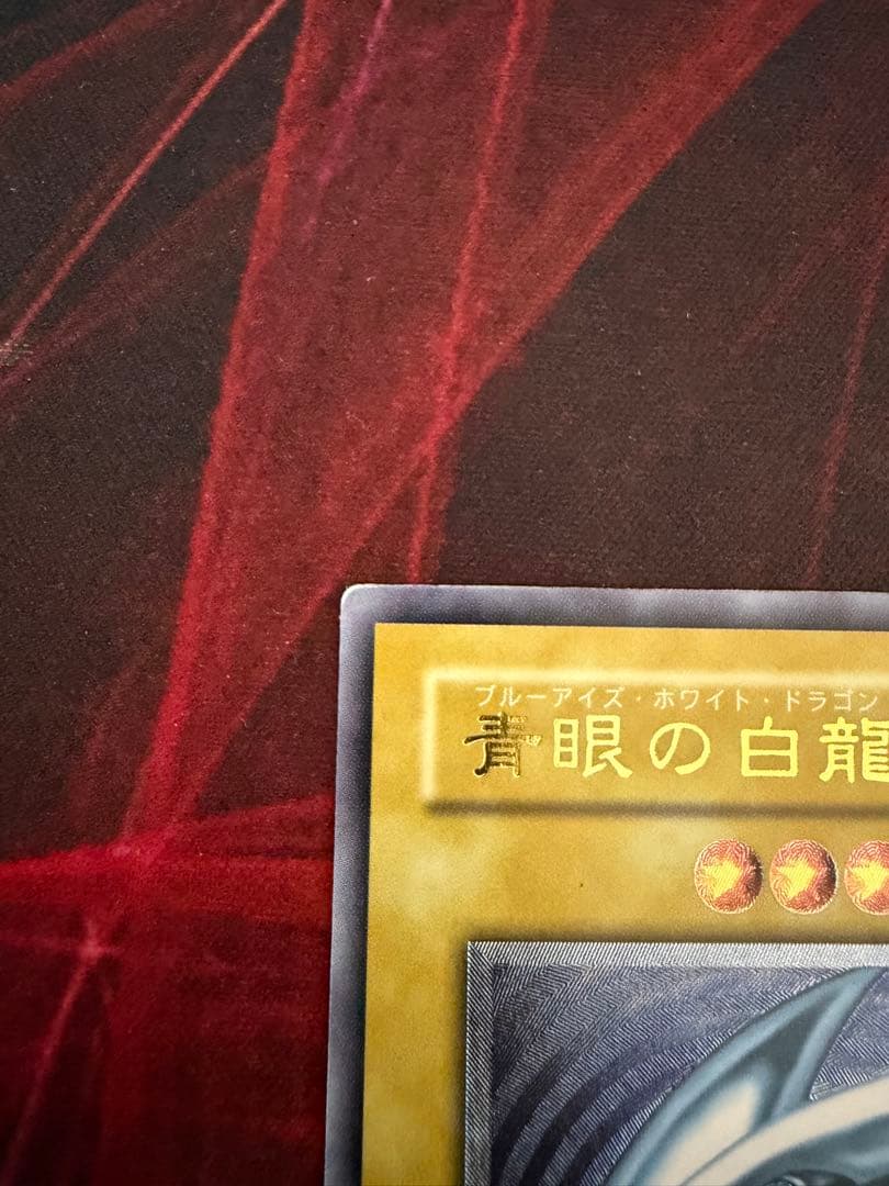 遊戯王 青眼の白龍　微青艶