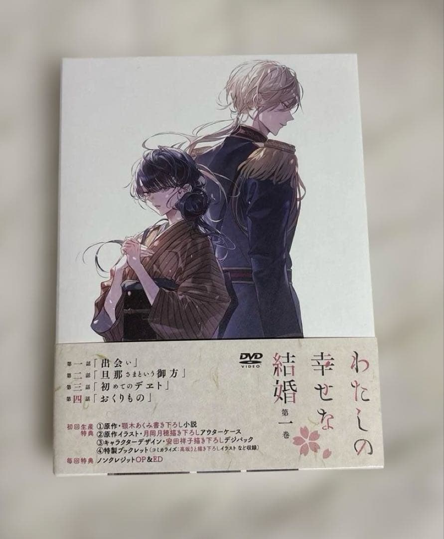 わたしの幸せな結婚 1期 1話～12話+13話番外編DVD付き