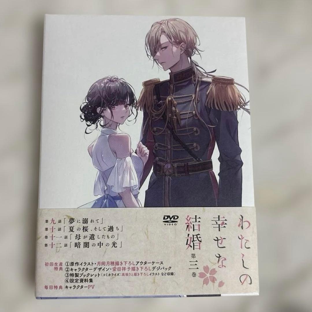 わたしの幸せな結婚 1期 1話～12話+13話番外編DVD付き