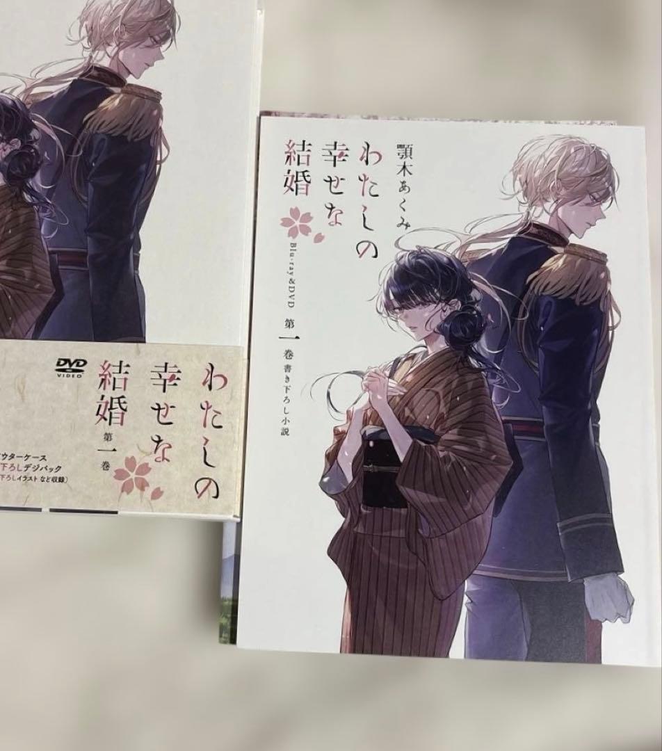 わたしの幸せな結婚 1期 1話～12話+13話番外編DVD付き