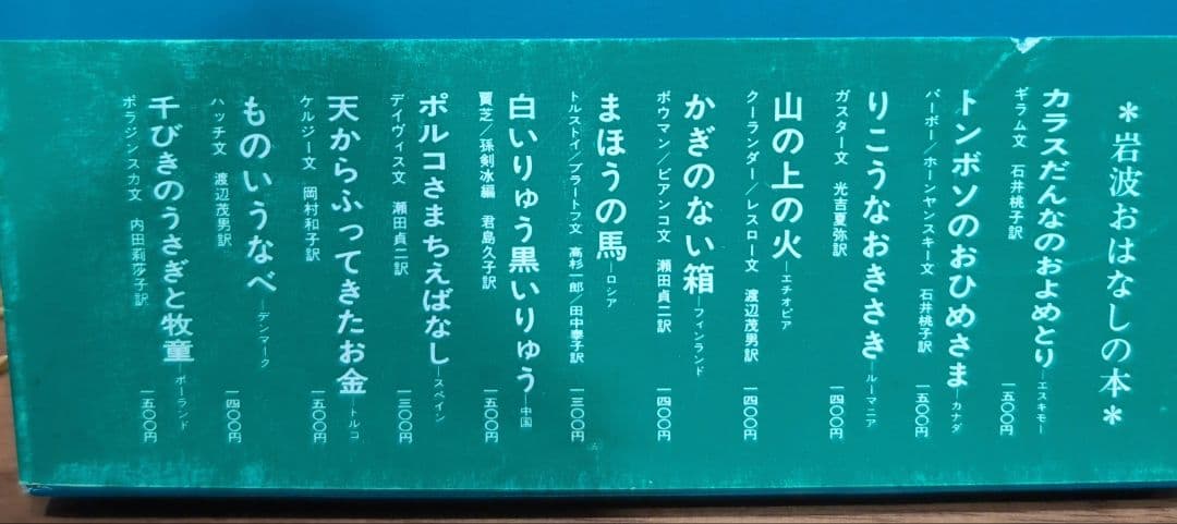 岩波おはなしの本 11冊 世界各国のたのしい民話