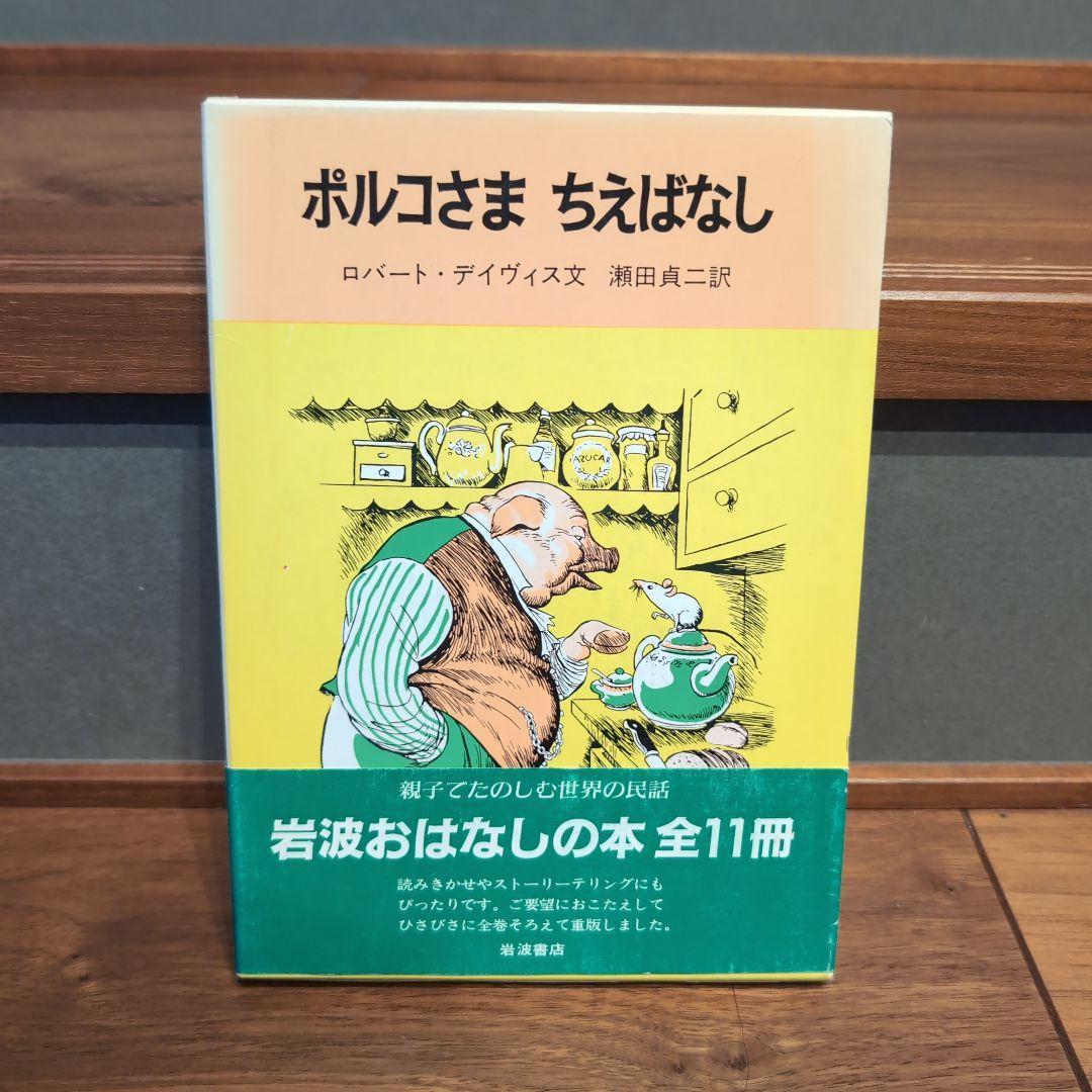 岩波おはなしの本 11冊 世界各国のたのしい民話