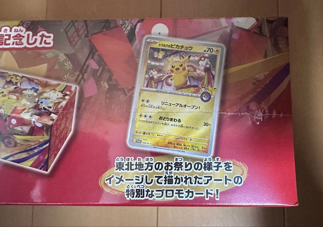 【未開封シュリンク付き】スペシャルBOX ポケモンセンタートウホク