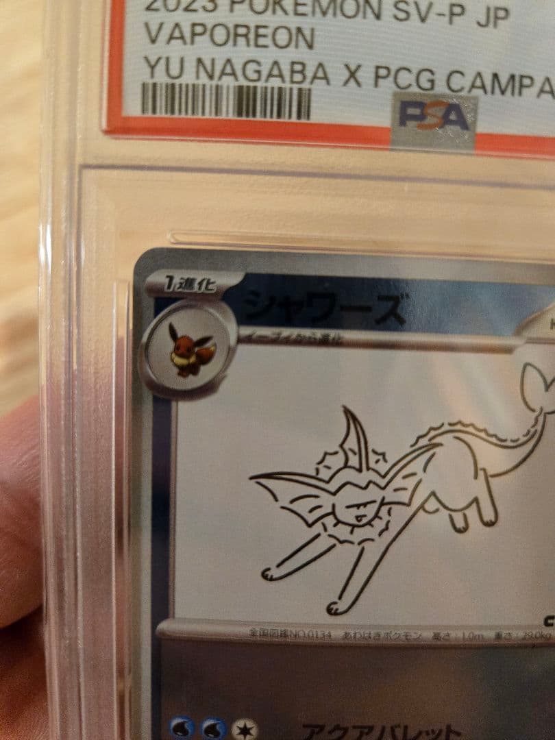 【PSA10】シャワーズ　長場 雄　鑑定品