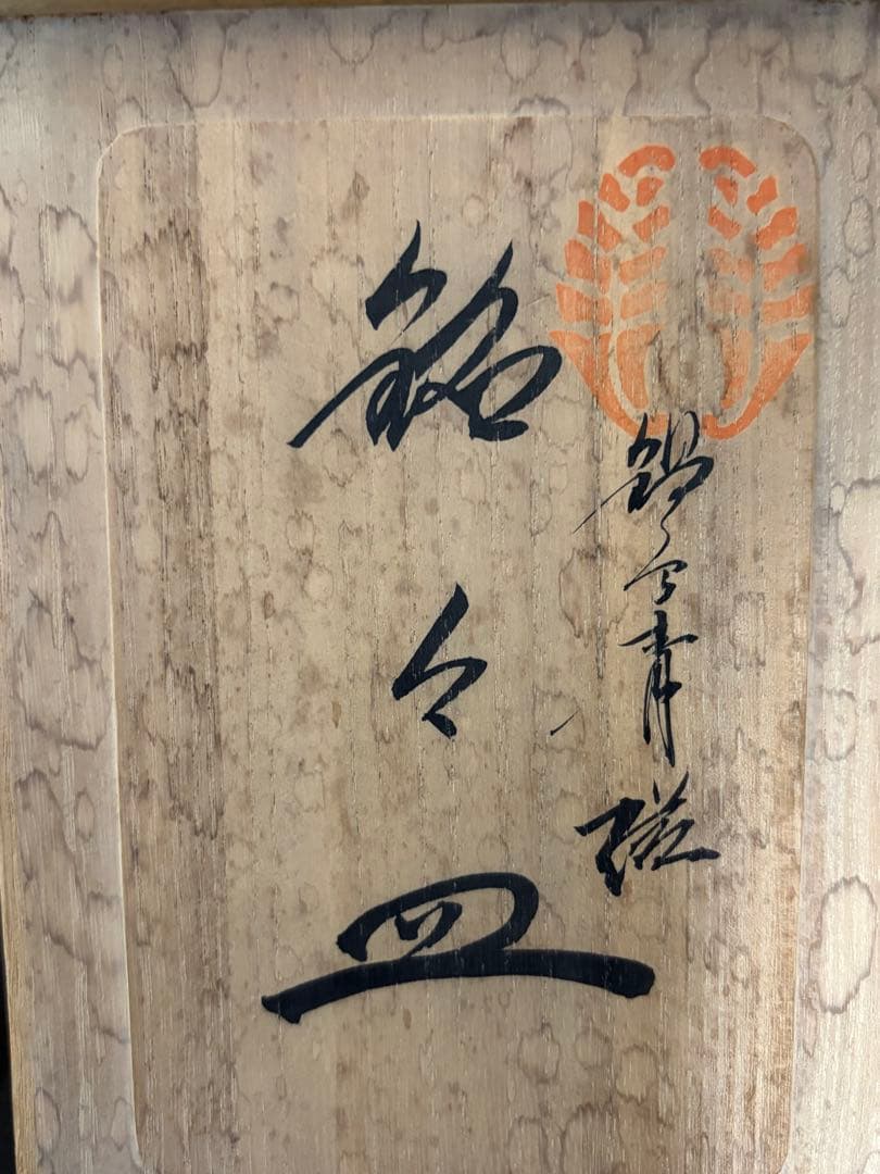 鍋島青磁 銘々皿 5点