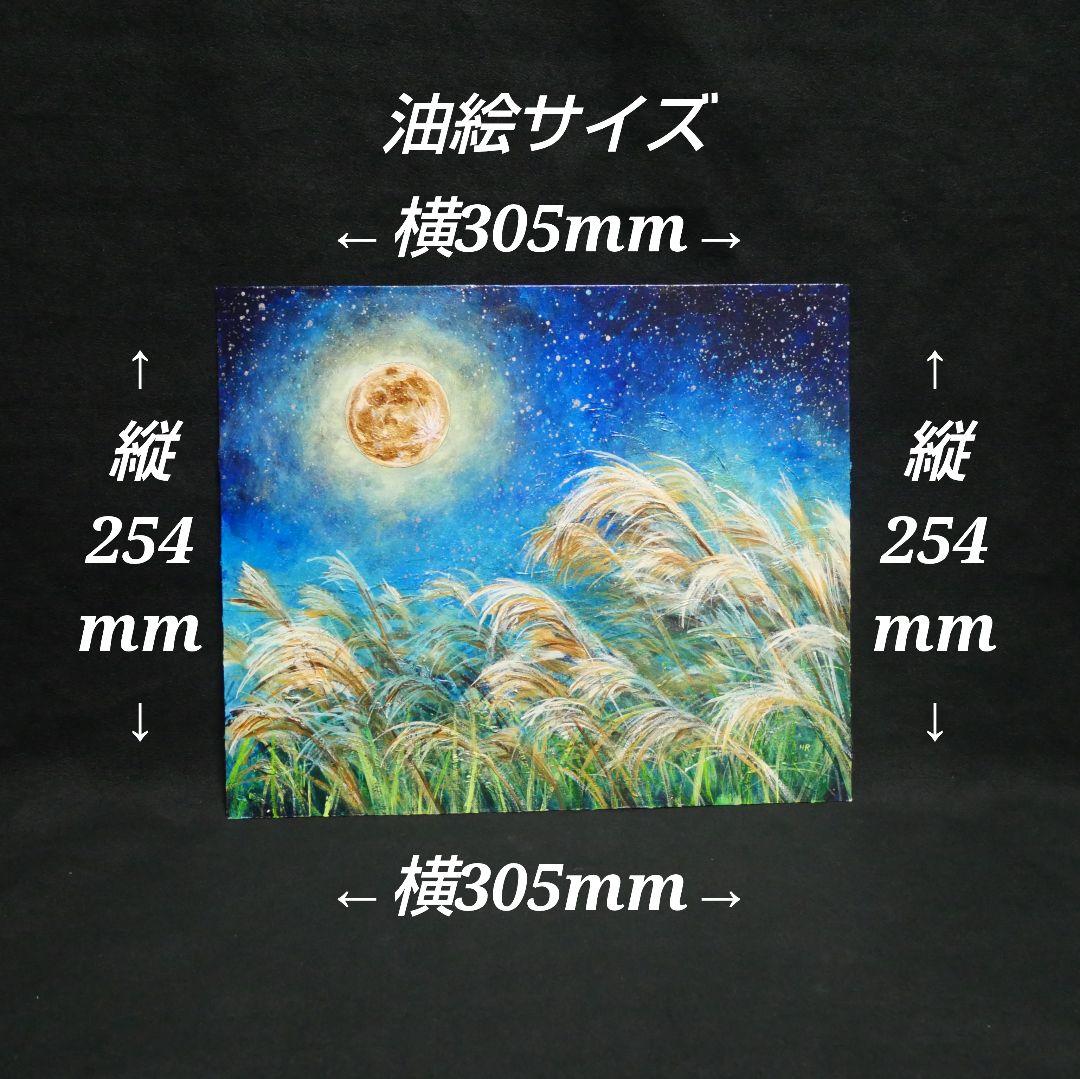 油絵 油彩 油彩画 絵 絵画 【十五夜】