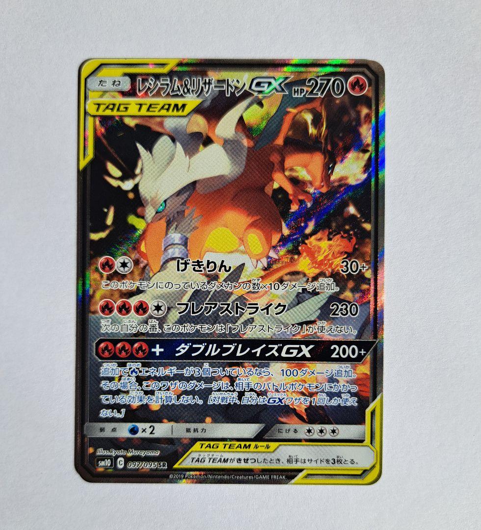 【値下げ】レシラム&リザードンGX SA TAG TEAM