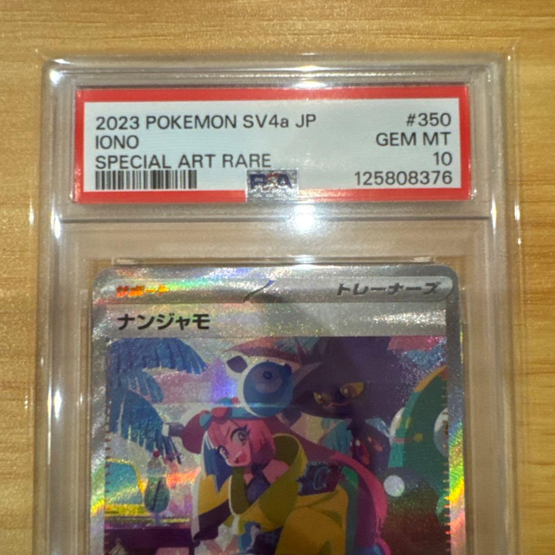 ポケモンカード ナンジャモ SR PSA10 ナンジャモ SAR PSA10