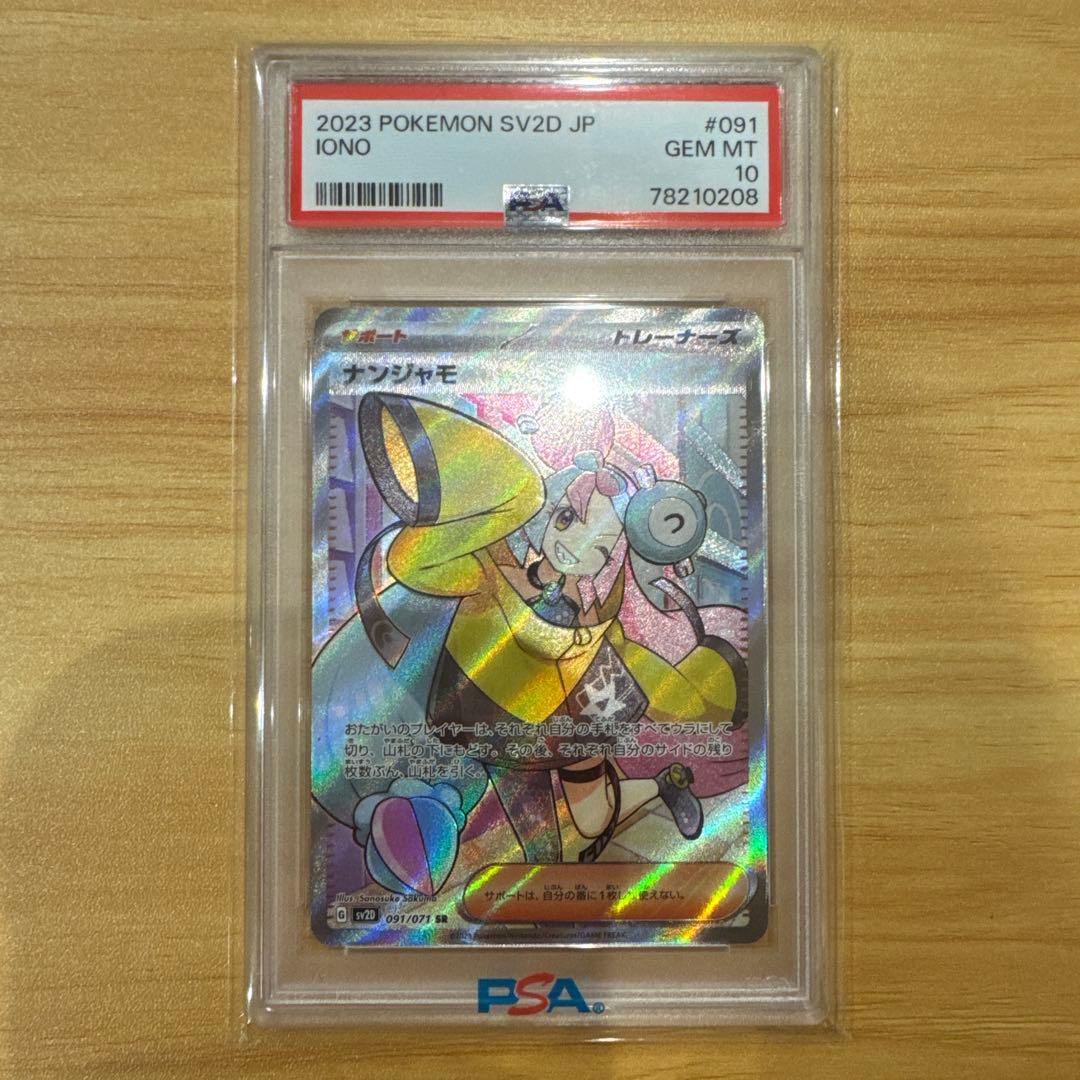 ポケモンカード ナンジャモ SR PSA10 ナンジャモ SAR PSA10