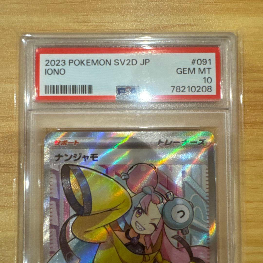 ポケモンカード ナンジャモ SR PSA10 ナンジャモ SAR PSA10