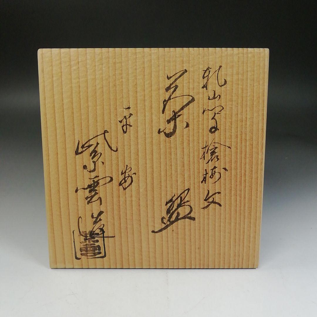 Ｗ２０９　茶碗　『乾山写　槍梅文』『橋本紫雲 造』　共箱　抹茶碗　茶道具