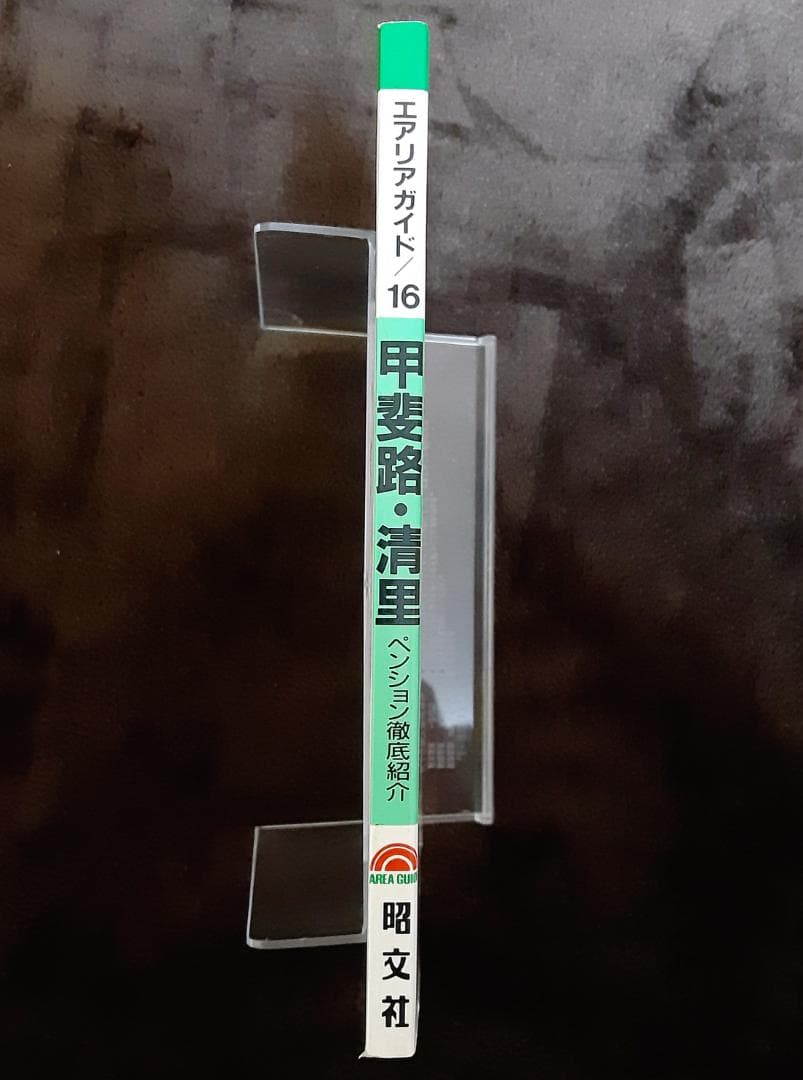 エアリアガイド16　甲斐路・清里　ペンション徹底紹介　昭文社