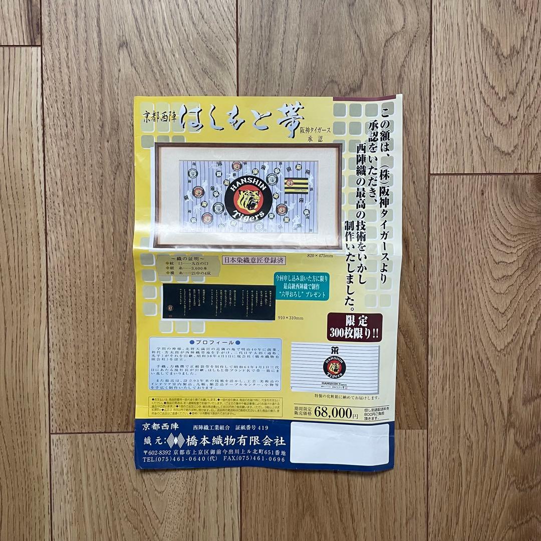 京都西陣　はしもと帯　HANSIN Tigers 阪神タイガース