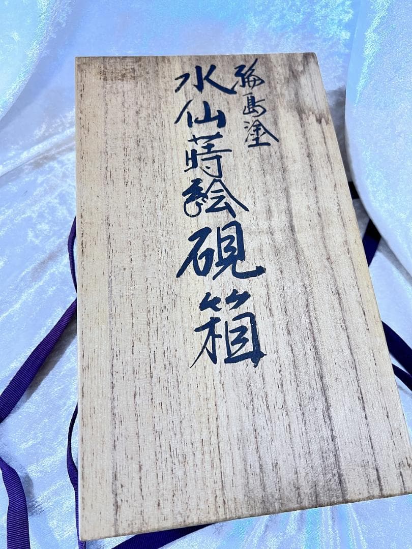 輪島塗水仙紋蒔絵　硯＆水滴付き　昭和　共箱 W13×D24×H4㎝