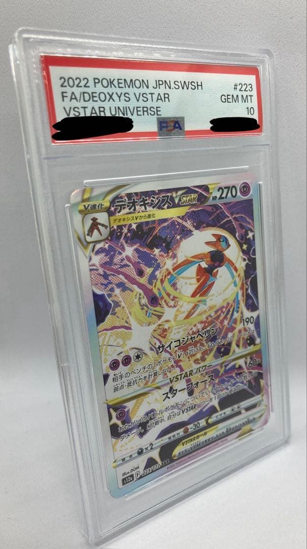 PSA10 デオキシス VSTAR s12a 223/172 SAR 2022