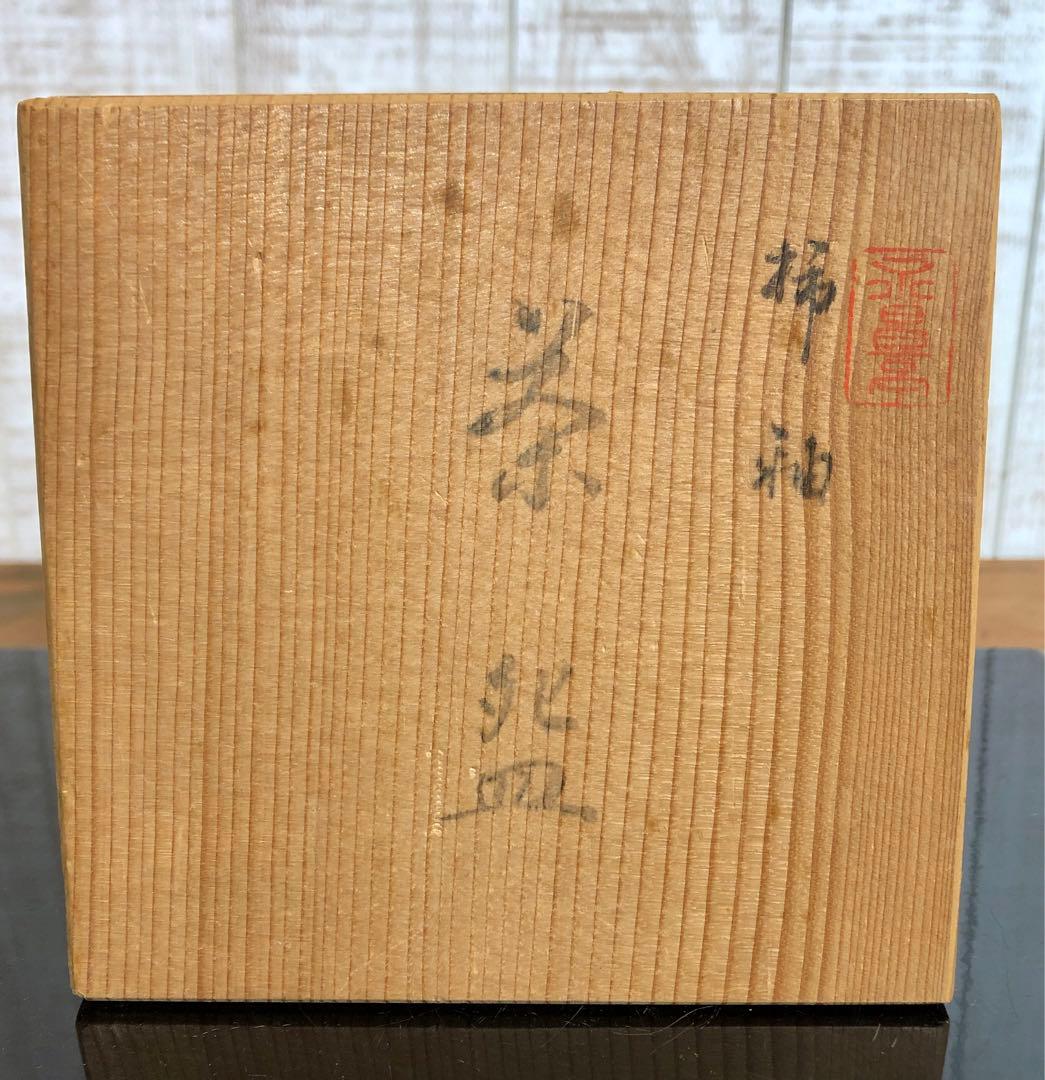 〈未使用〉柿釉のツヤが美しい　抹茶碗　茶道具 茶道 茶碗　茶器