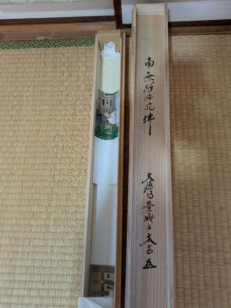 大徳寺黄梅院住職 小林太玄作六字名号 昭和１３年生管長の資格あり