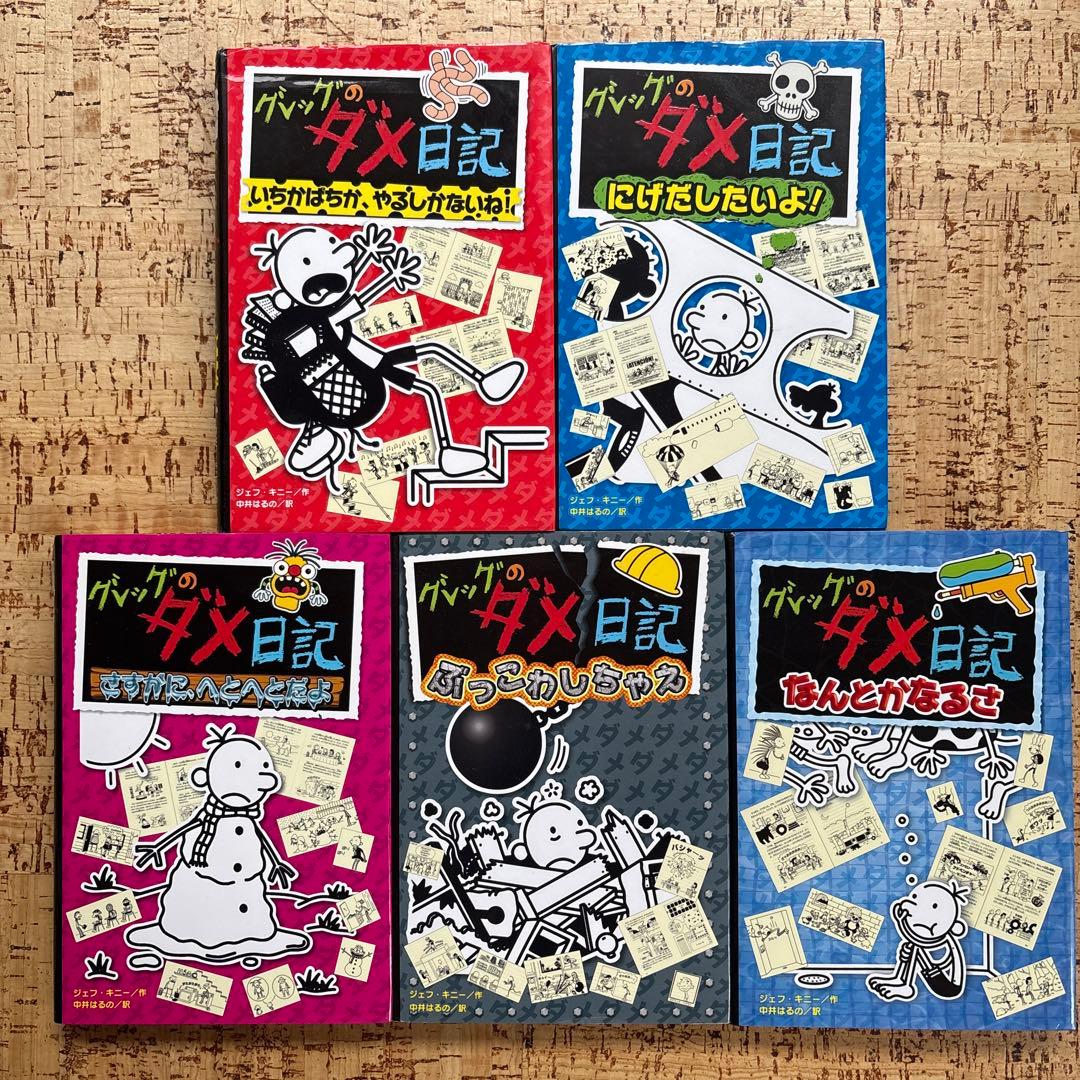 グレッグのダメ日記　1〜19巻 全巻セット 全巻カバー付 ポプラ社　まとめ売り