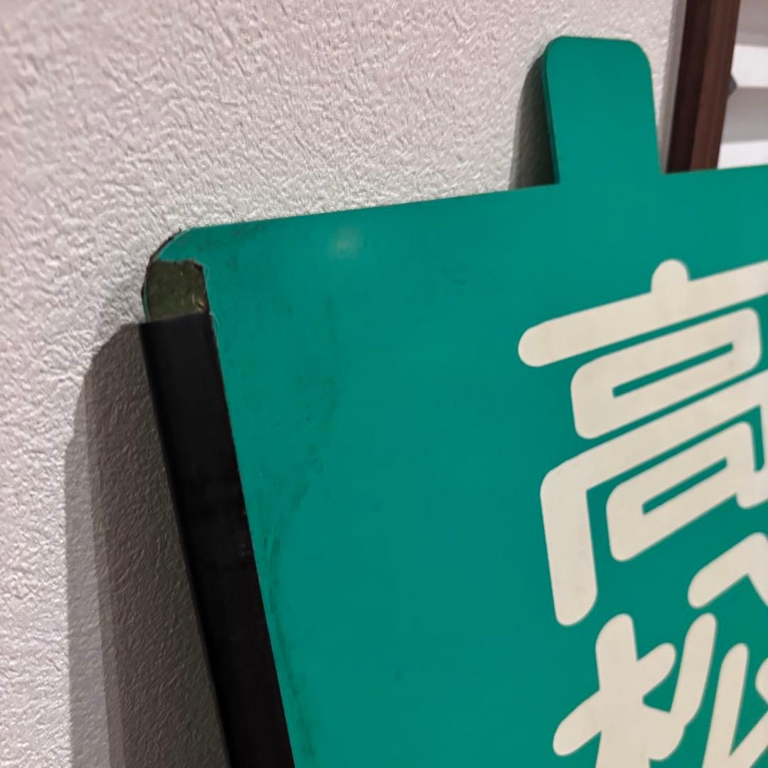 【希少・当時物】高松琴平電気鉄道（ことでん）前頭板「高松築港行／一宮行」