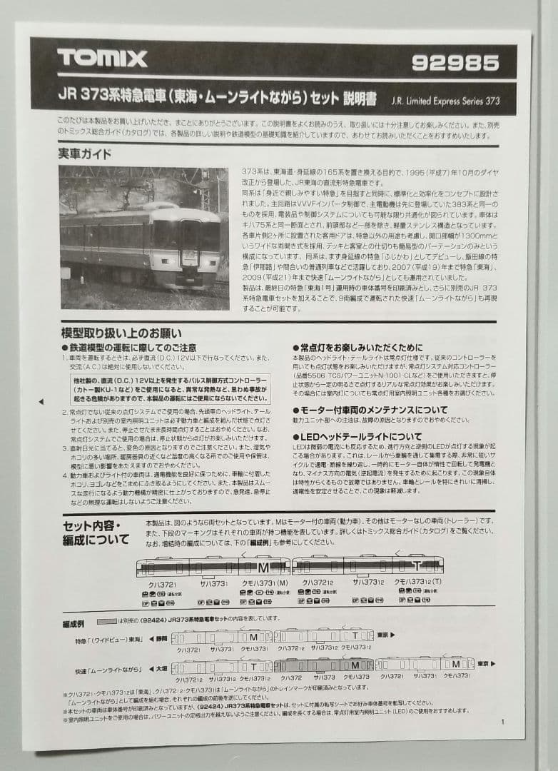 【限定品】JR373系特急電車(東海・ムーンライトながら)セット