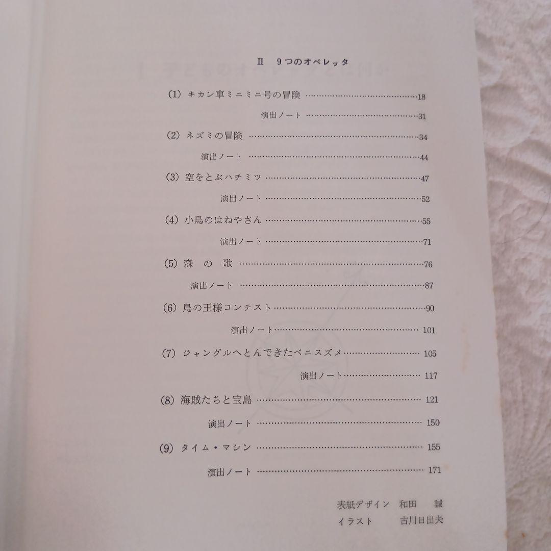 子どもための９つのオペレッタ　藤田妙子著