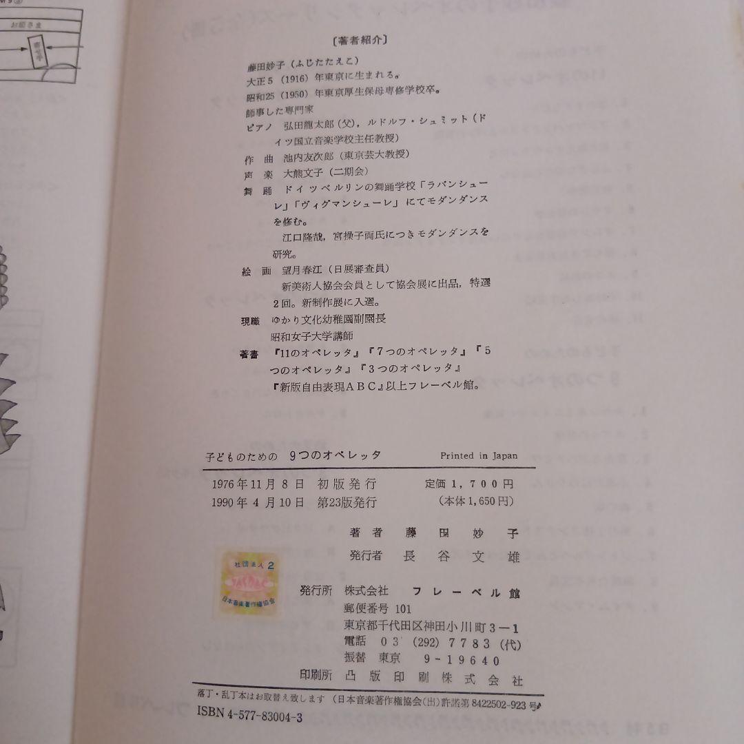 子どもための９つのオペレッタ　藤田妙子著
