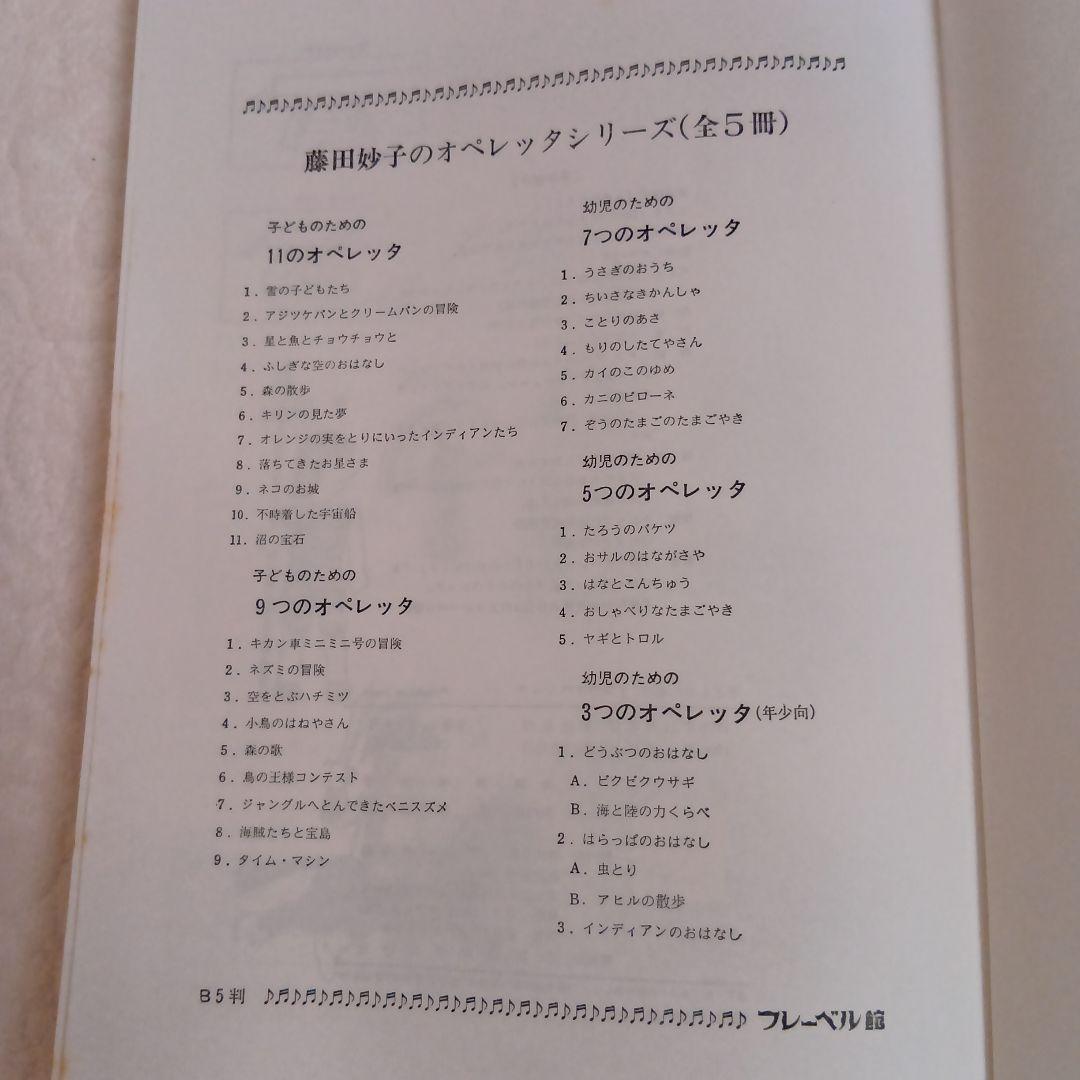 子どもための９つのオペレッタ　藤田妙子著