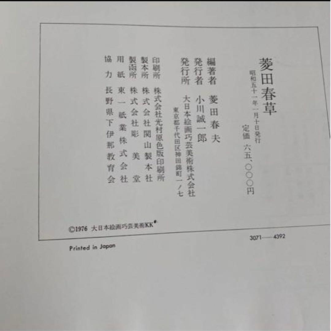 菱田春草 菱田春草続 大型 画集 本編 続編 2冊 セット